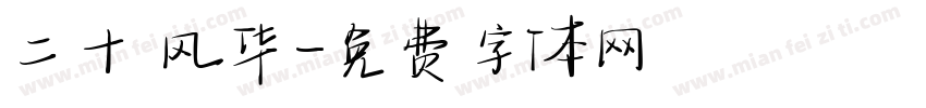 二十 风华字体转换